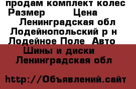 продам комплект колес. Размер 17.  › Цена ­ 10 000 - Ленинградская обл., Лодейнопольский р-н, Лодейное Поле  Авто » Шины и диски   . Ленинградская обл.